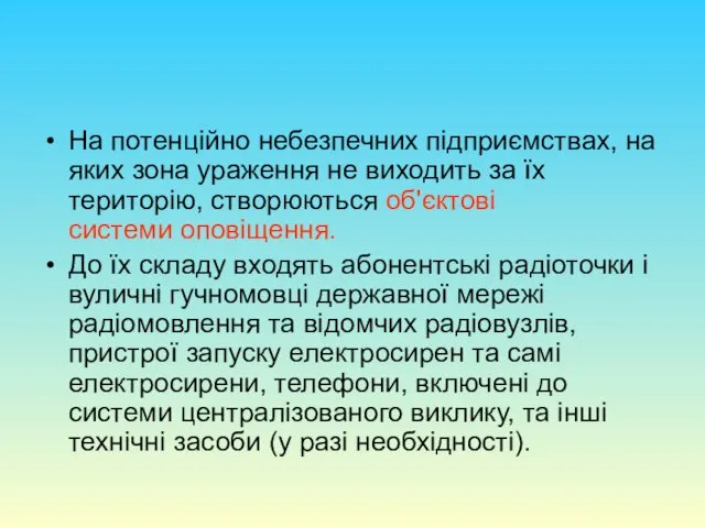 На потенційно небезпечних підприємствах, на яких зона ураження не виходить