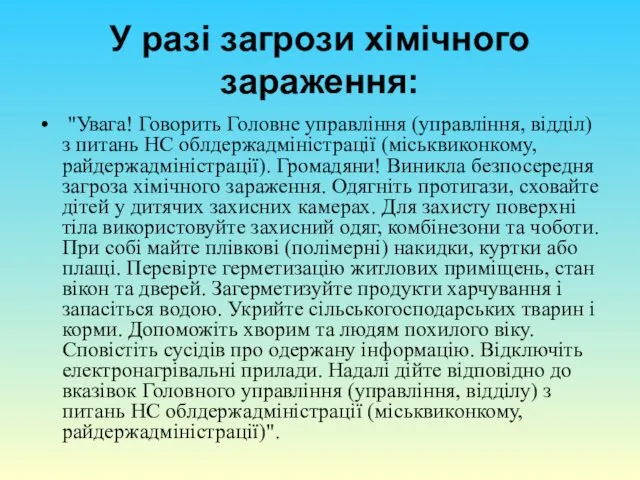 У разі загрози хімічного зараження: "Увага! Говорить Головне управління (управління,