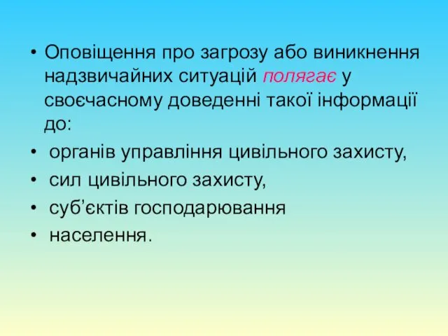 Оповіщення про загрозу або виникнення надзвичайних ситуацій полягає у своєчасному