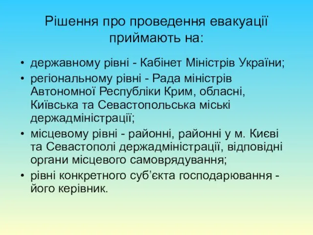 Рішення про проведення евакуації приймають на: державному рівні - Кабінет