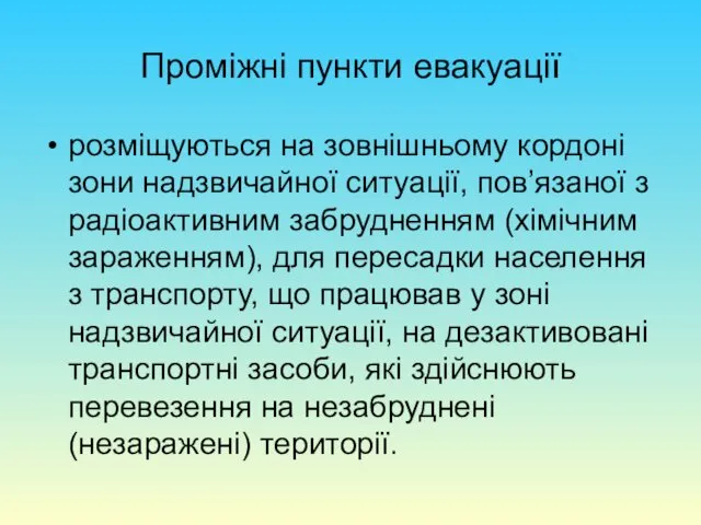 Проміжні пункти евакуації розміщуються на зовнішньому кордоні зони надзвичайної ситуації,