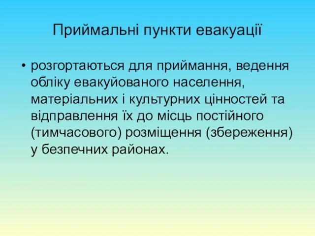 Приймальні пункти евакуації розгортаються для приймання, ведення обліку евакуйованого населення,