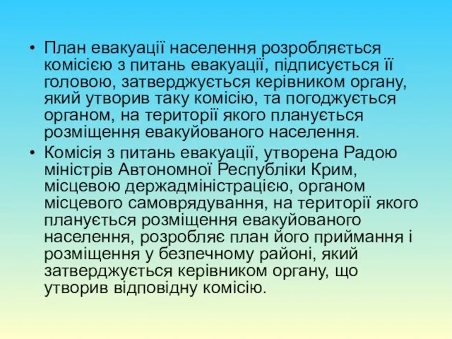 План евакуації населення розробляється комісією з питань евакуації, підписується її