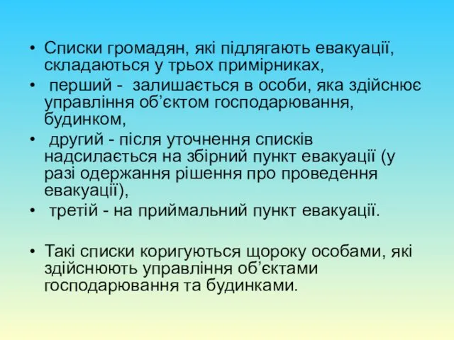 Списки громадян, які підлягають евакуації, складаються у трьох примірниках, перший