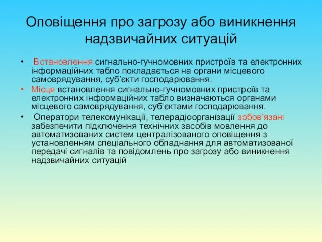 Оповіщення про загрозу або виникнення надзвичайних ситуацій Встановлення сигнально-гучномовних пристроїв