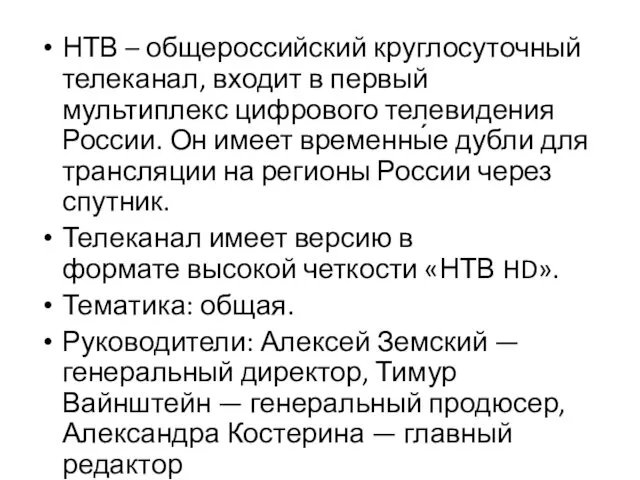 НТВ – общероссийский круглосуточный телеканал, входит в первый мультиплекс цифрового