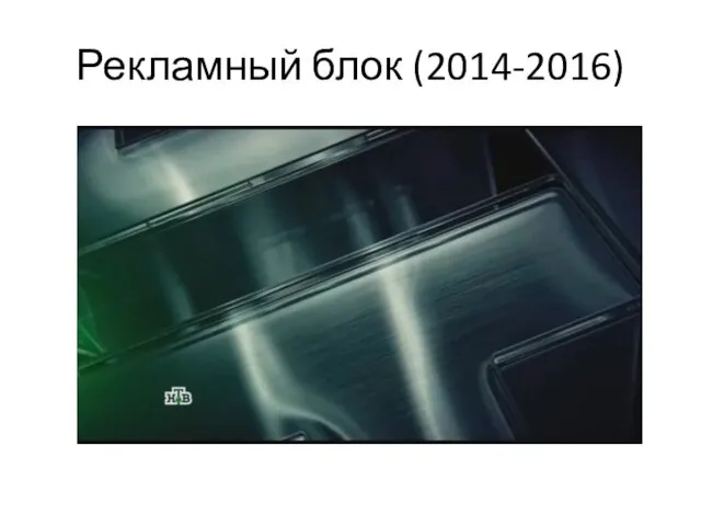 Рекламный блок (2014-2016)