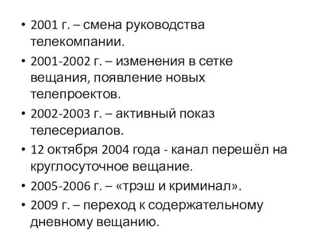 2001 г. – смена руководства телекомпании. 2001-2002 г. – изменения