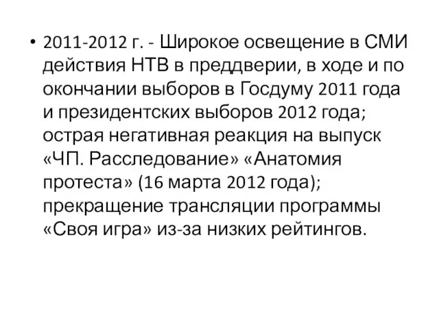 2011-2012 г. - Широкое освещение в СМИ действия НТВ в