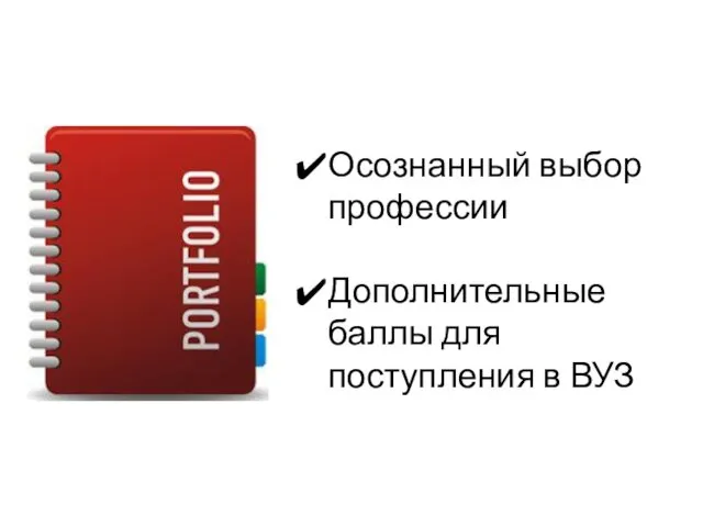 Осознанный выбор профессии Дополнительные баллы для поступления в ВУЗ