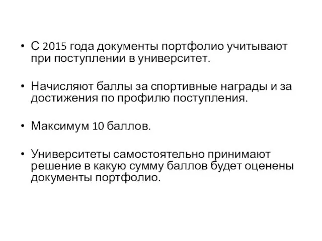 С 2015 года документы портфолио учитывают при поступлении в университет.