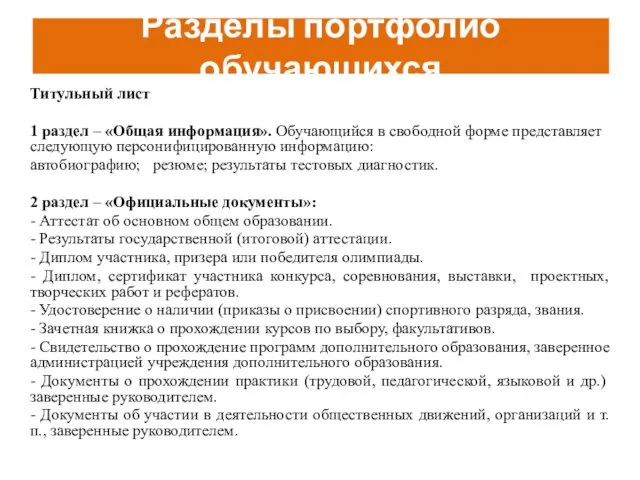 Разделы портфолио обучающихся Титульный лист 1 раздел – «Общая информация».