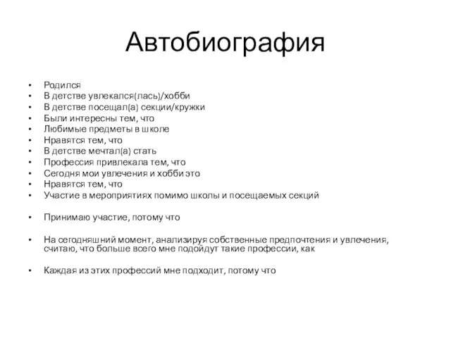 Автобиография Родился В детстве увлекался(лась)/хобби В детстве посещал(а) секции/кружки Были интересны тем, что