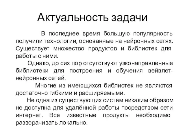 Актуальность задачи В последнее время большую популярность получили технологии, основанные