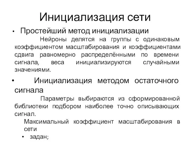 Инициализация сети Простейший метод инициализации Нейроны делятся на группы с