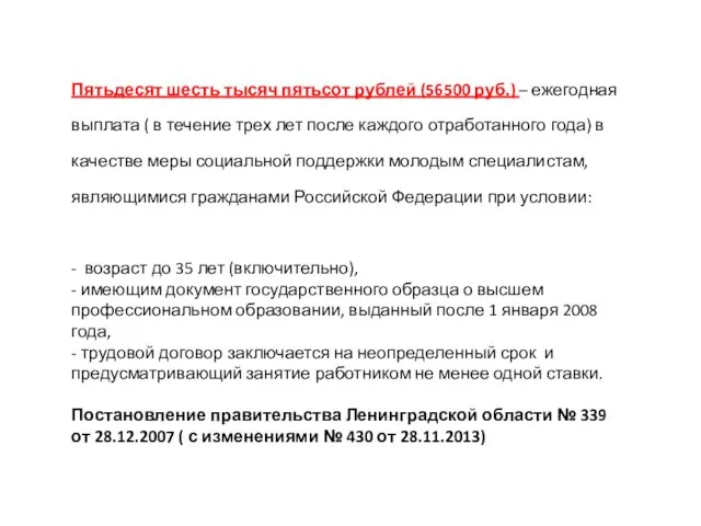 Пятьдесят шесть тысяч пятьсот рублей (56500 руб.) – ежегодная выплата