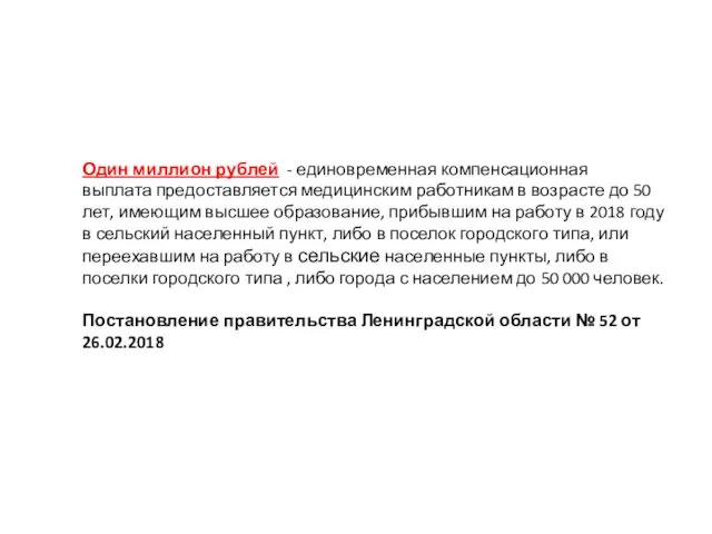 Один миллион рублей - единовременная компенсационная выплата предоставляется медицинским работникам