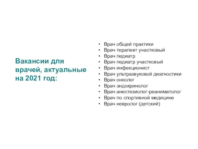 Вакансии для врачей, актуальные на 2021 год: Врач общей практики