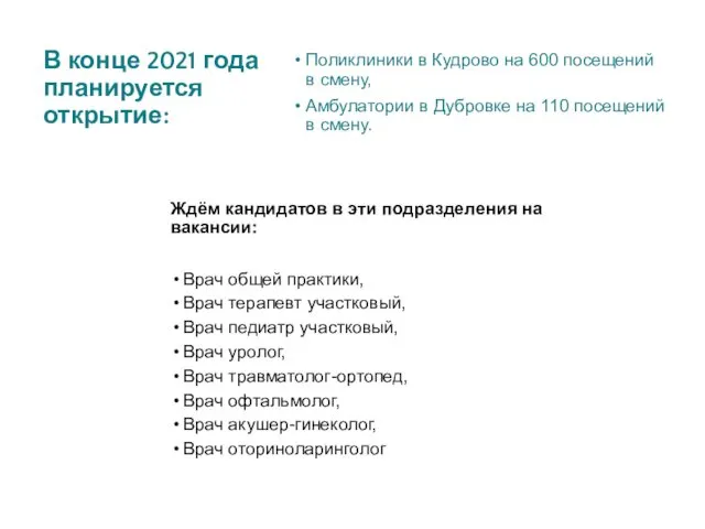 В конце 2021 года планируется открытие: Поликлиники в Кудрово на