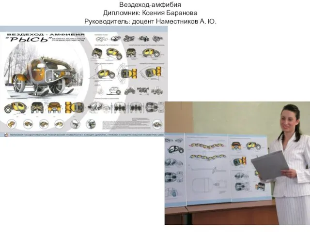 Вездеход-амфибия Дипломник: Ксения Баранова Руководитель: доцент Наместников А. Ю.