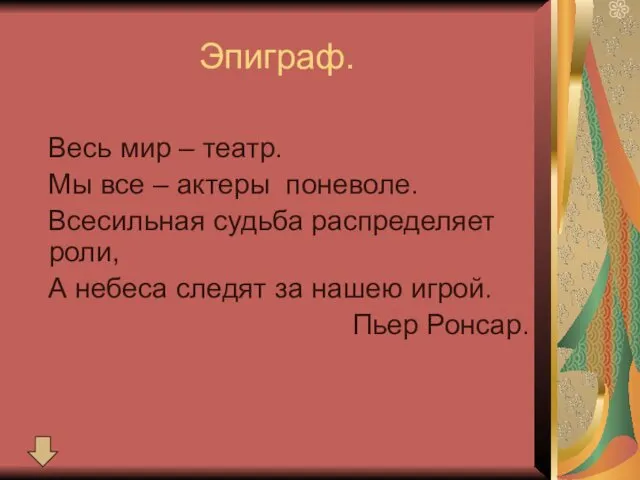 Эпиграф. Весь мир – театр. Мы все – актеры поневоле. Всесильная судьба распределяет