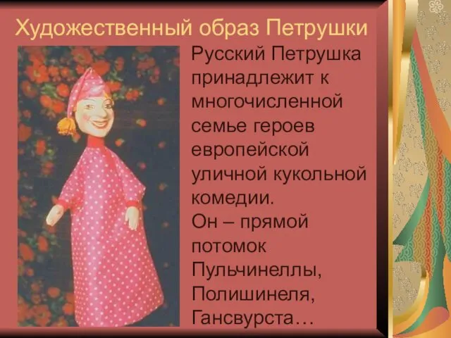 Художественный образ Петрушки Русский Петрушка принадлежит к многочисленной семье героев