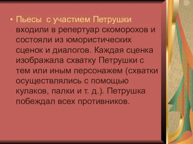 Пьесы с участием Петрушки входили в репертуар скоморохов и состояли из юмористических сценок