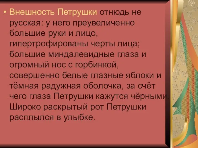 Внешность Петрушки отнюдь не русская: у него преувеличенно большие руки и лицо, гипертрофированы