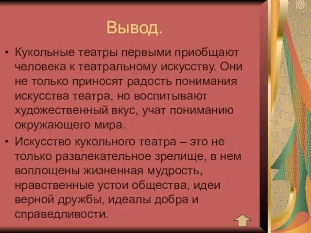 Вывод. Кукольные театры первыми приобщают человека к театральному искусству. Они