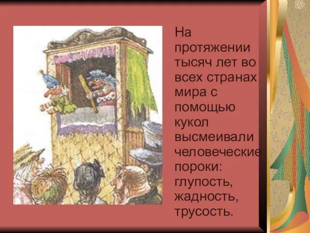 На протяжении тысяч лет во всех странах мира с помощью кукол высмеивали человеческие