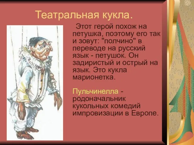 Театральная кукла. Этот герой похож на петушка, поэтому его так и зовут: "полчино"