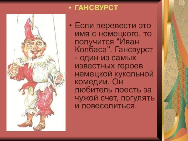 ГАНСВУРСТ Если перевести это имя с немецкого, то получится "Иван Колбаса". Гансвурст -