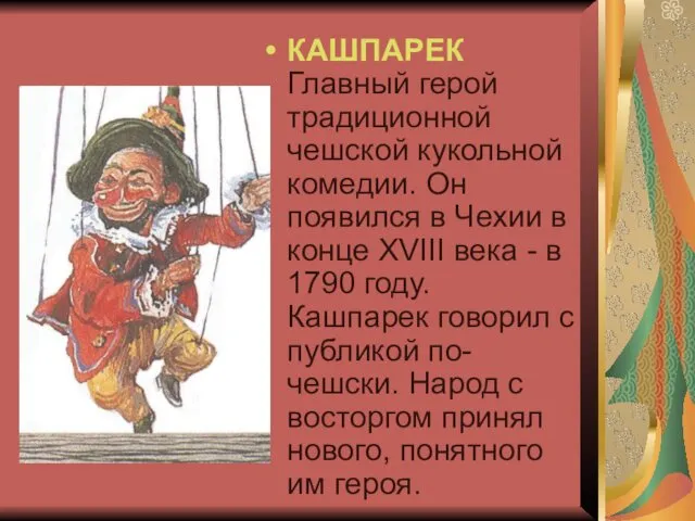 КАШПАРЕК Главный герой традиционной чешской кукольной комедии. Он появился в
