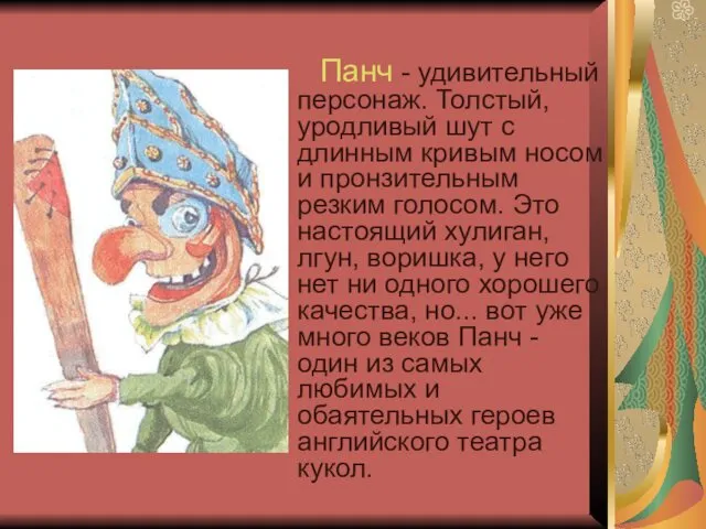 Панч - удивительный персонаж. Толстый, уродливый шут с длинным кривым носом и пронзительным