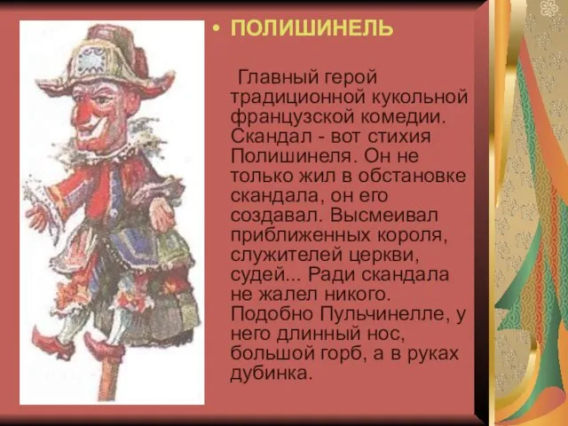 ПОЛИШИНЕЛЬ Главный герой традиционной кукольной французской комедии. Скандал - вот