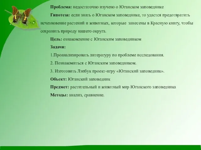 Проблема: недостаточно изучено о Юганском заповеднике Гипотеза: если знать о