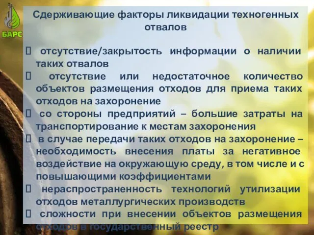 Сдерживающие факторы ликвидации техногенных отвалов отсутствие/закрытость информации о наличии таких