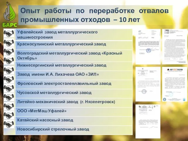 Опыт работы по переработке отвалов промышленных отходов – 10 лет