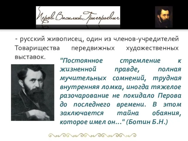 - русский живописец, один из членов-учредителей Товарищества передвижных художественных выставок.