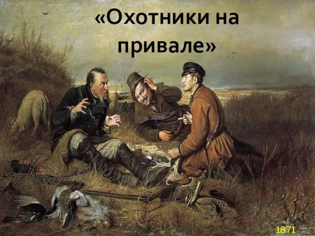 «Охотники на привале» 1871