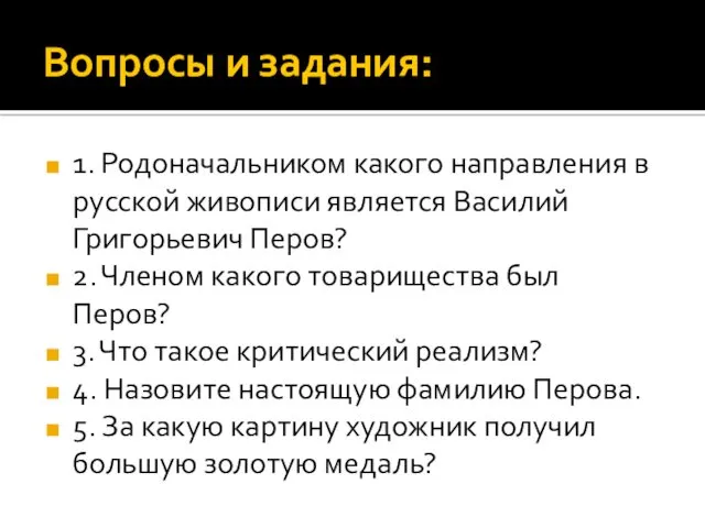 Вопросы и задания: 1. Родоначальником какого направления в русской живописи