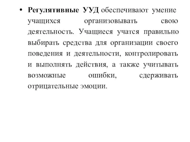 Регулятивные УУД обеспечивают умение учащихся организовывать свою деятельность. Учащиеся учатся