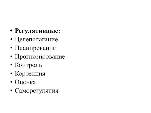 Регулятивные: Целеполагание Планирование Прогнозирование Контроль Коррекция Оценка Саморегуляция