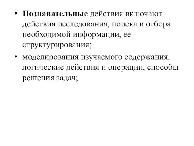 Познавательные действия включают действия исследования, поиска и отбора необходимой информации,