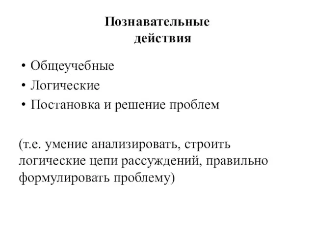 Познавательные действия Общеучебные Логические Постановка и решение проблем (т.е. умение