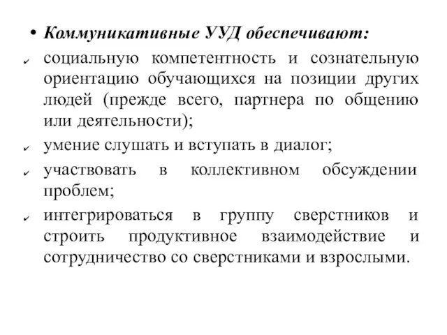 Коммуникативные УУД обеспечивают: социальную компетентность и сознательную ориентацию обучающихся на