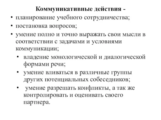 Коммуникативные действия - планирование учебного сотрудничества; постановка вопросов; умение полно