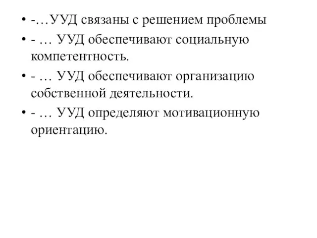 -…УУД связаны с решением проблемы - … УУД обеспечивают социальную