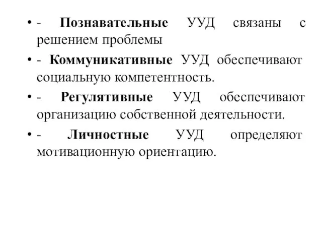 - Познавательные УУД связаны с решением проблемы - Коммуникативные УУД