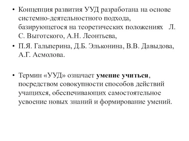 Концепция развития УУД разработана на основе системно-деятельностного подхода, базирующегося на